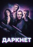  Даркнет смотреть онлайн сериал 1 сезон 