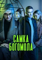  Самка богомола смотреть онлайн сериал 1 сезон 