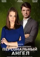  Персональный ангел смотреть онлайн сериал 1 сезон 