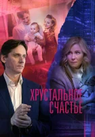  Хрустальное счастье смотреть онлайн сериал 1 сезон 