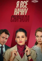  Я все начну сначала смотреть онлайн сериал 1 сезон 