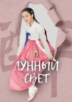  Лунный свет Когда цветут цветы, я думаю о луне / Moonshine / Kkot Pimyeon Dal Saenggakhago / When Flowers Bloom, I Think of the Moon / Когда расцветают цветы, я думаю о Луне смотреть онлайн сериал 1 сезон 