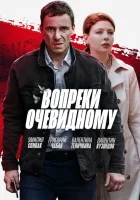  Вопреки очевидному смотреть онлайн сериал 1 сезон 