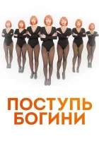  Поступь Богини смотреть онлайн сериал 1 сезон 