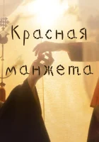  Красная манжета Красный манжет / Красный манжет рукава / Red Cuff of the Sleeve / Otsomae Bolkeun Kkeutdong смотреть онлайн сериал 1 сезон 