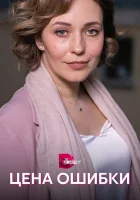  Цена ошибки смотреть онлайн сериал 1 сезон 