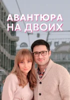  Авантюра на двоих смотреть онлайн сериал 1 сезон 