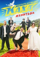  Непосредственно Каха. Женитьба смотреть онлайн сериал 1 сезон 