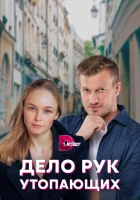  Дело рук утопающих смотреть онлайн сериал 1 сезон 