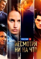  Счастлива вопреки Несмотря ни на что смотреть онлайн сериал 1 сезон 