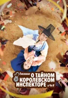  Сказание о тайном королевском инспекторе и Чо-и Тайный королевский инспектор и Чо-и / Сказание о тайном королевском инспекторе и Чо И / Tale of the Secret Royal Inspector and Jo Yi / Eosawa Joyi смотреть онлайн сериал 1 сезон 