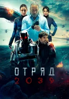  Отряд 2039 Волк 2039 смотреть онлайн сериал 1 сезон 
