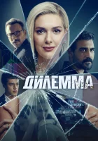  Дилемма Dilemma смотреть онлайн сериал 1 сезон 