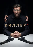  Киллер смотреть онлайн сериал 1 сезон 