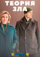  Теория зла смотреть онлайн сериал 1 сезон 