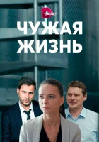  Чужая жизнь смотреть онлайн сериал 1 сезон 