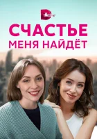  Счастье меня найдет смотреть онлайн сериал 1 сезон 