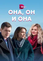  Она, он и она смотреть онлайн сериал 1 сезон 