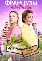  Французы под Москвой смотреть онлайн сериал 1 сезон 