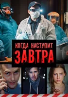  Когда наступит завтра смотреть онлайн сериал 1 сезон 