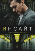  Инсайт смотреть онлайн сериал 1 сезон 