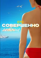  Совершенно летние смотреть онлайн сериал 1 сезон 