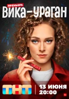  Вика-ураган смотреть онлайн сериал 1 сезон 