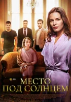  Место под солнцем смотреть онлайн сериал 1 сезон 