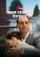  Моя сестра лучше смотреть онлайн сериал 1 сезон 