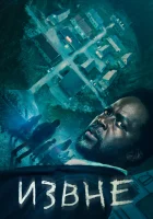  Извне смотреть онлайн сериал 1-3 сезон 