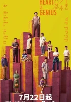  Сердце гения The Heart of Genius смотреть онлайн сериал 1 сезон 