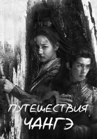  Путешествия Чангэ The Long Ballad / Princess Changge смотреть онлайн сериал 1 сезон 