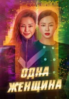  Одна женщина Чудо-женщина / One the Woman смотреть онлайн сериал 1 сезон 