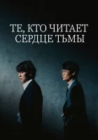  Те, кто читает сердце тьмы Сквозь тьму / Те, кто читает сердца зла / Through the Darkness / Agui Maeumeul Ilgneun Jadeul смотреть онлайн сериал 1 сезон 