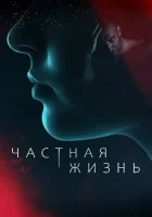  Частная жизнь смотреть онлайн сериал 1 сезон 
