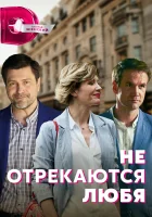  Не отрекаются любя смотреть онлайн сериал 1 сезон 