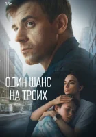  Один шанс на троих смотреть онлайн сериал 1 сезон 