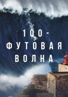  100-футовая волна смотреть онлайн сериал 1-2 сезон 
