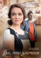  Всё, что захочешь смотреть онлайн сериал 1 сезон 