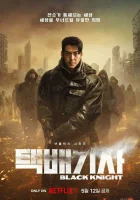  Чёрный рыцарь Курьер / Рыцарь доставки / Black Knight смотреть онлайн сериал 1 сезон 