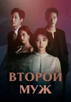  Второй муж The Second Husband смотреть онлайн сериал 1 сезон 