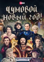  Чумовой Новый Год! смотреть онлайн (2020) 