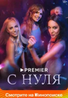  С нуля смотреть онлайн сериал 1 сезон 