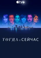  Тогда и сейчас смотреть онлайн сериал 1 сезон 