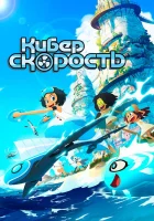  Киберскорость смотреть онлайн мультсериал 1 сезон 