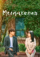  Меланхолия Melancholia смотреть онлайн сериал 1 сезон 