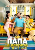  Папа в декрете смотреть онлайн сериал 1 сезон 
