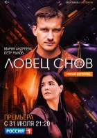  Ловец снов смотреть онлайн сериал 1 сезон 
