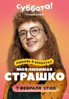  Моя любимая Страшко смотреть онлайн сериал 1 сезон 