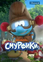  Смурфики The Smurfs смотреть онлайн мультсериал 1-2 сезон 
